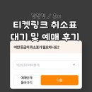 티켓링크_PAYCO | 티켓링크 야구 취소표 예약 대기 및 예매 후기