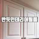 아트톡인테리어 | 후기 / 대구 성당 래미안 아파트 인테리어필름 시공 후기 / 싱크대 상하부 인테리어필름, 거실...