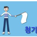 청기백기