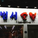 범서숯불갈비 이미지