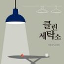 클린세탁소 이미지