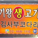 기왕생고기 이미지