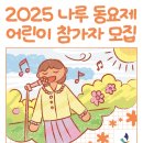 2025 나루 동요제 이미지