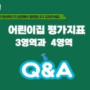 2024 개정 어린이집평가지표 3영역과 4영역 Q&A 이미지