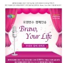 변진섭과 박해미의 그린체 로젠빈수 캠페인송 ‘Bravo, Your Life’를 널리 알려주세요!! 이미지