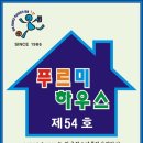 인천뉴스보도기사 푸르미 하우스54호 탄생 한국청소년문화사업단 소년소녀가장 주거환경개선사업 이미지