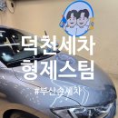 덕천세차장 | 부산 북구 덕천 세차 형제스팀 찐 단골후기