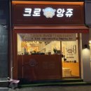 크로앙쥬 화서점 네이버블로그
