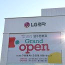 (주)청룡오토밋숀 | 수원 LG전자 베스트샵 남수원본점 리뉴얼 오픈세일 신혼가전 LG 오브제컬렉션 후기