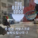 더바비굿(THE BOBBY GOOD)