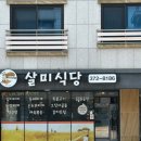 [경기 / 오산 세교] 살미식당 / 백반맛집 / 오해피 장미빛축제