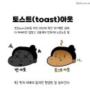 써니토스트 이미지