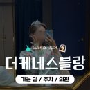 위드미 대구대정문점 | [06] 더케네스블랑 | 가는 길 / 주차 /외관