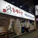 자연산형제횟집 이미지