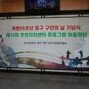 제15회 주민자치센터 프로그램 어울마당 | 개청56주년 중구 구민의 날 기념식,제15회 주민자치센터 프로그램 어울마당 <봉산문화회관> 19/05/01