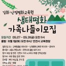 [모집] 생태평화가족나들이 모집 (6월 1일 ,강화 난정평화교육원) 이미지