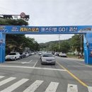 2024 대한민국 레저스포츠페스티벌 go! 괴산’ 준비 완료 이미지