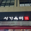 서가육미
