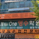 올포원 | 동탄소수정예수학학원 동탄의 올포원영수학원 솔직 후기