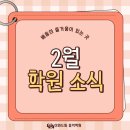 새이화음악학원 | 이화드림 음악학원 2월 학원 소식 설날 이벤트 가족 앞 미니콘서트