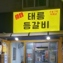 태릉등갈비