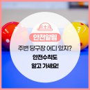 숙지당구장 이미지