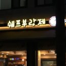 쉐프부랑제 - 김포시 사우중로 82 | 쉐프부랑제