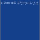 파리바게뜨두산점 이미지