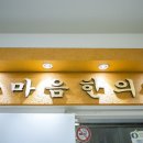 한마음한의원 이미지