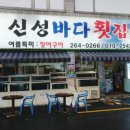 신성회집