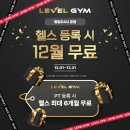 레벨짐 | 구월동 헬스장 [레벨짐 간석점] PT, 요즘 리뷰가 난리 난 이유!