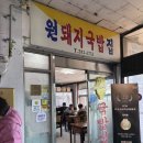 원돼지집 | [창원/상남동] 창원 3대 맛집 국밥 맛집 <원돼지국밥집> 솔직후기