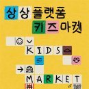 키즈마켓 - 양주시 청담로243번길 5 | 키즈마켓