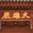 대한불교조계종 삼성사