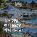 블루라인카정비 | 속초 가볼만한곳, 여기 모르면 가지마세요!(실내·아이·카페 총정리)