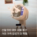 모터큐브 | 신일 S10 큐브 서큘레이터 후기 BLDC 모터 거실까지 안 오는 에어컨 해결 SIF-CU09ECA