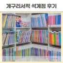 서울 노원구 어린이서점 개구리서적 석계점 내돈내산 후기