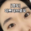 부산광역시 영도구 영선대로 | 영도 속눈썹맛집 ‘미쁘다브로우’ 손상최소화 클리닉펌