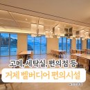 지에스25 거제센트럴점 | 거제 벨버디어 리조트 편의시설 후기 – 고메이 편의점 전자레인지 세탁실까지 완벽 안내