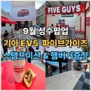 언플러그드펫 | 9월 성수팝업 기아 EV5 파이브가이즈 팝업스토어 후기 스탬프미션 럭키드로우