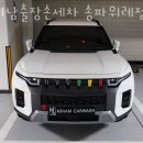 미남출장손세차송파 - 송파구 동남로 193 | 송파구 세차장 미남출장손세차 송파위례점 가격 오시는길 후기