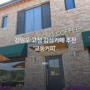 고성군 6 | 강원도 고성 카페 추천 │ 진부령 근처 감성카페 '교동커피' 후기