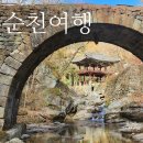 토성민속마을 | [공지] 전남 순천 가볼만한곳 선암사 송광사 불일암 낙안읍성