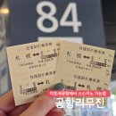 환영장 | 치토세공항에서 스스키노 리무진 버스 + 스스키노에서 치토세 공항버스 타는 법