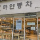 하얀풍차제과점