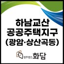 일월공인중개사사무소 | 하남교산 공공주택지구(광암·상산곡동) 보상 상담지원 장소