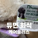 휴먼플러스 | 듀먼케어플러스 강아지화식 후기 강아지케어식으로 데일리 식단 관리해요