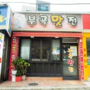 부곡맛전 이미지