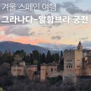 (유)우리택시 우리노동조합 | 아이와 함께한 겨울 스페인 그라나다 여행, 인생 여행지가 된 REAL 후기
