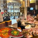 용리단길 [남도돼지촌] 내돈내산 솔직후기｜예약, 기본 반찬부터 고기까지 만족했던 용산 삼겹살맛집